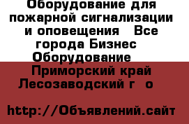 Оборудование для пожарной сигнализации и оповещения - Все города Бизнес » Оборудование   . Приморский край,Лесозаводский г. о. 